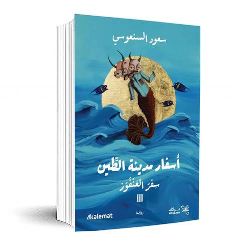 اسفار مدينة الطين 3- سفر العنفور – سعود السنعوسي