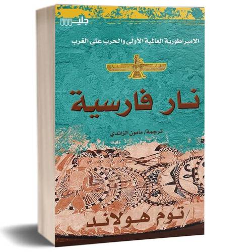 نار فارسية - الامبراطورية العالمية الاولي:توم هولاند