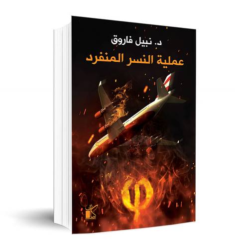 سلسلة فاي - عملية النسر المنفرد✍🏼د. نبيل فاروق