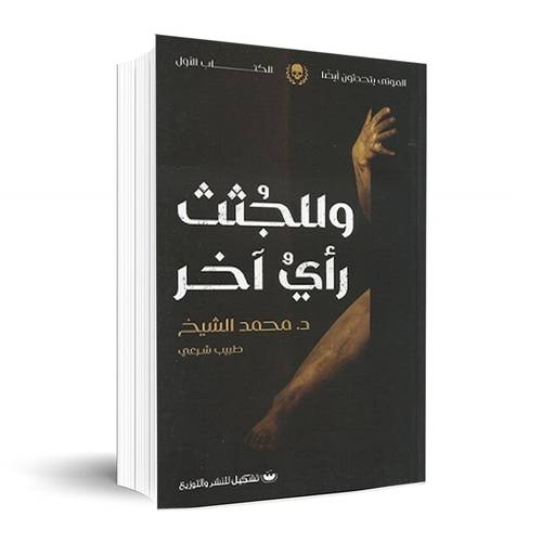 وللجثث رأي آخر : محمد الشيخ