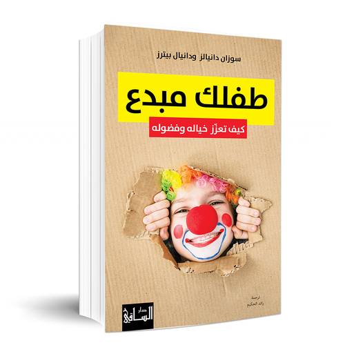 طفلك مبدع-  كيف تعزّز خياله وفضوله: سوزان دانيال ز ودانيال بيترز  