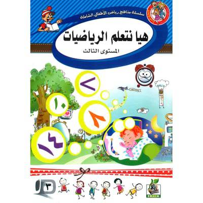 ‎هيا نتعلم الرياضيات المستوى الثالث‎