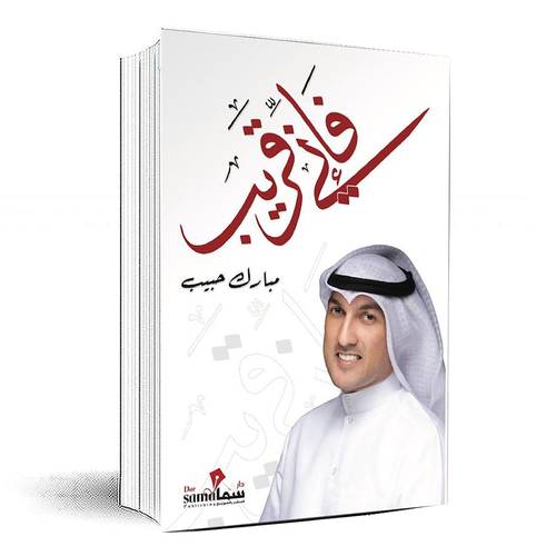 فإني قريب - مبارك حبيب