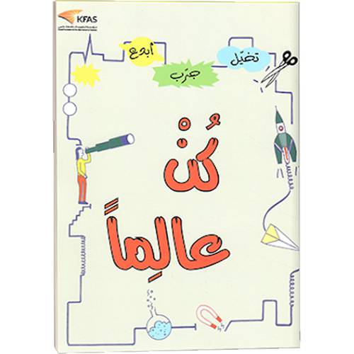 كن عالماً ( نخيّل-جرّب-أبدع)
