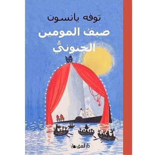 صيف المومين الجنوبي- توفه يانسون
