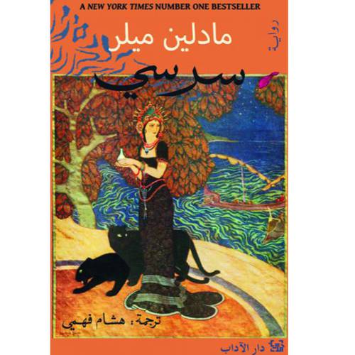 سرسي(مادلين ميلر)