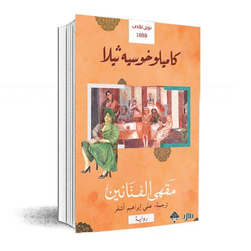 مقهى الفنانين :كاميلو خوسيه ثيلا