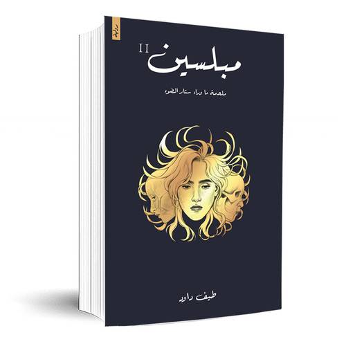 مبلسين:2 ملحمة ما وراء ستار الضوء:طيف داود