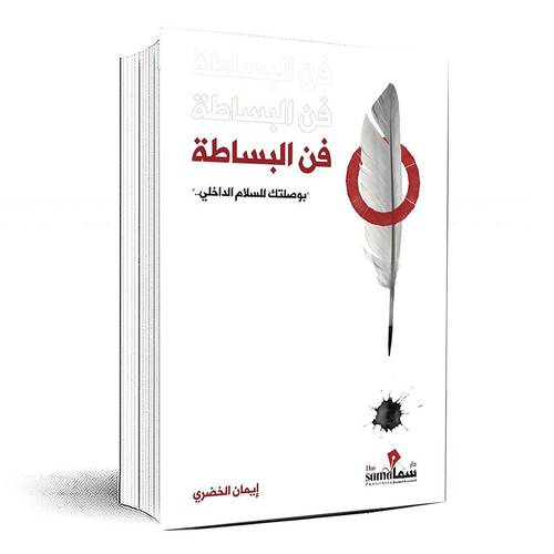 فن البساطة‎ - ايمان الخضري‎