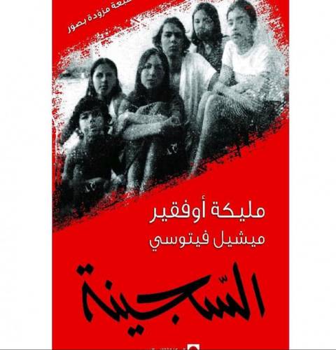 السجينة (مليكة أو فقير ميشيل فييتوسي)