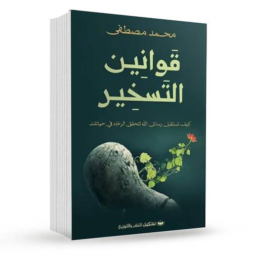 قوانين التسخير : محمد مصطفى