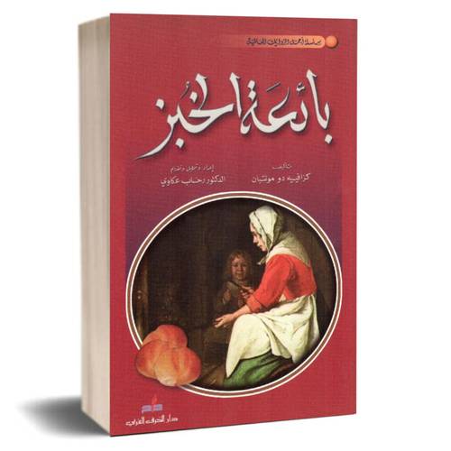 بائعة الخبز:كزافيه دو مونتبان