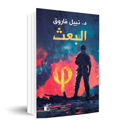 سلسلة فاي- البعث ✍🏼: د. نبيل فاروق