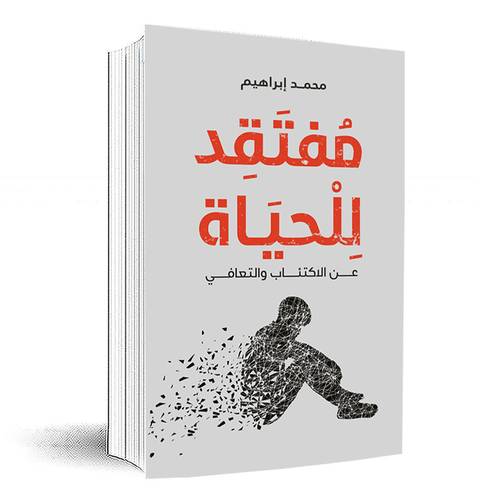 مفتقد للحياة: د.محمد ابراهيم