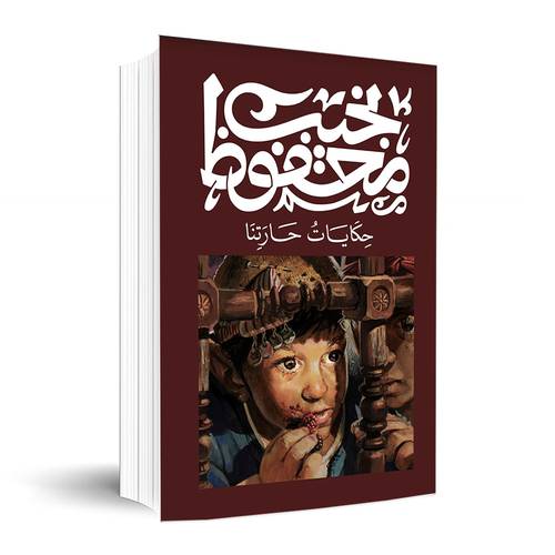 حكايات حارتنا ✍🏼نجيب محفوظ