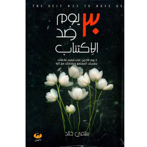 30 يوم ضد الاكتئاب
