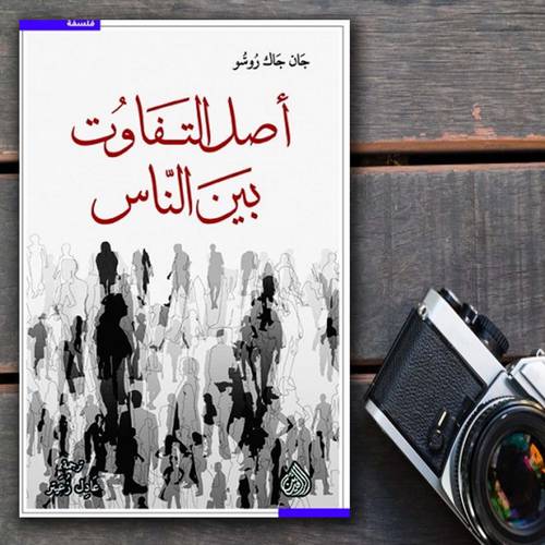 أصل التفاوت بين الناس