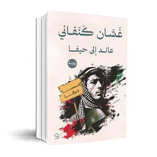 عائد إلي حيفا :غسان كنفاني