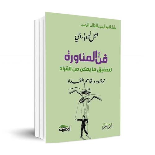 فن المناورة لتحقيق ما يمكن من المراد :جيل أزوباردي