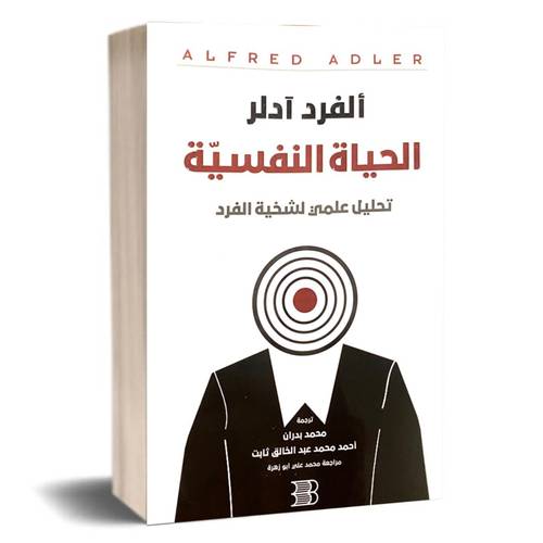 الحياة النفسية : تحلبل علمي لشخية الفرد :ألفرد آدلر