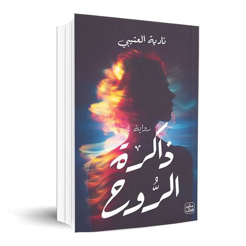 ذاكرة الروح: نادية العتيبي