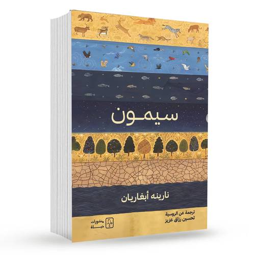 سيمون - نارينه أبغارين