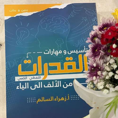 تأسيس و مهارات القدرات (اللفظي / الكمي ( من الألف الى الياء) بنين و بنات)