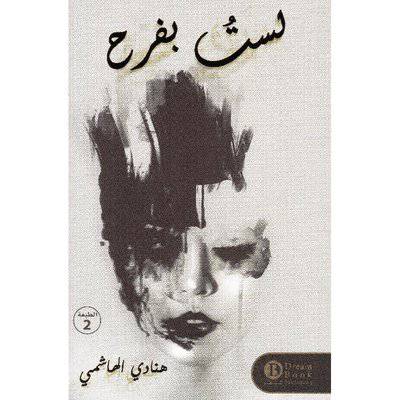 ‎لست بفرح‎ - هنادي الهاشمي