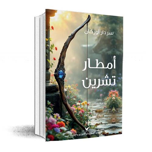 أمطار تشرين: سردار أوزكان