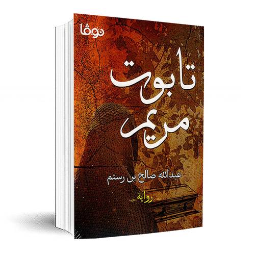 تابوت مريم:عبدالله صالح بن رستم