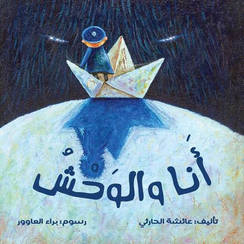 أنا والوحش -دار أشجار 