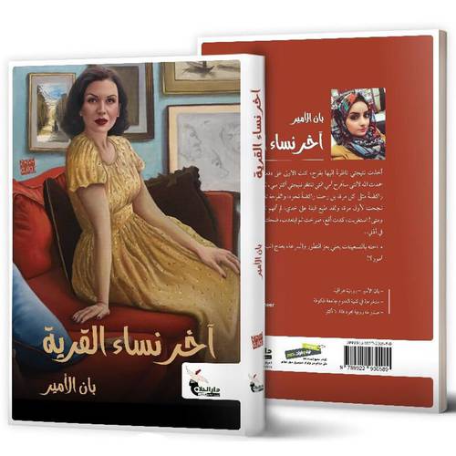 آخر نساء القرية:بان الأمير