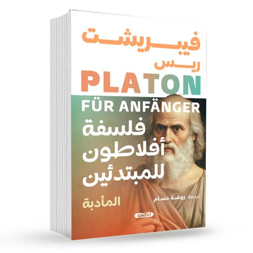 فلسفة أفلاطون للمبتدئين - المأدبة:فيبريشت ريس