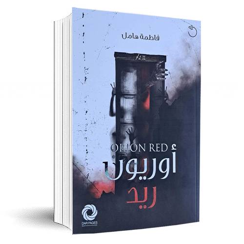أوريون ريد:فاطمة هامل