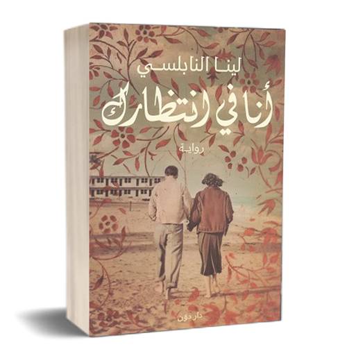 أنا في انتظارك :للكاتب: لينا النابلسى