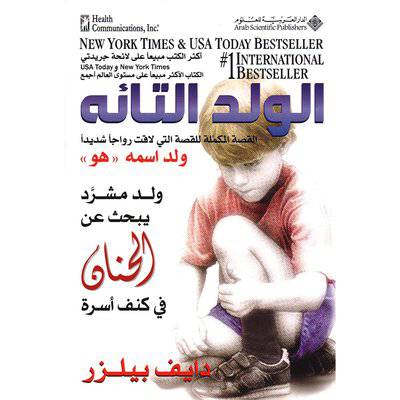 ‎الولد التائه القصة المكملة للقصة التي لاقت رواجا شديدا ولد اس مه (دايف بيلزر)