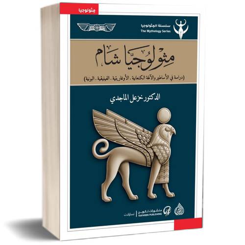 مثولوجيا شام - دراسة في الأساطير والآلهة الكنعانية - الأوغاريتية . الفينيقية . البونية للكاتب : خزعل الماجدي