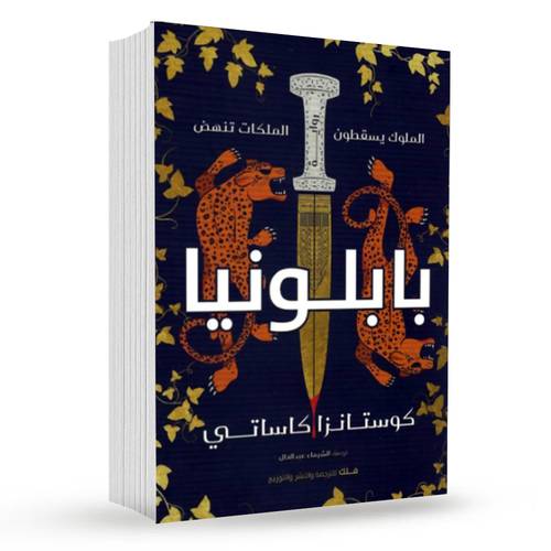 بابلونيا : كوستانزا كاساتي