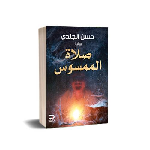 صلاة الممسوس - حسن الجندي