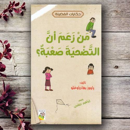 سلسلة حكايات الفضيلة -من زعم التضحية صعبةٌ