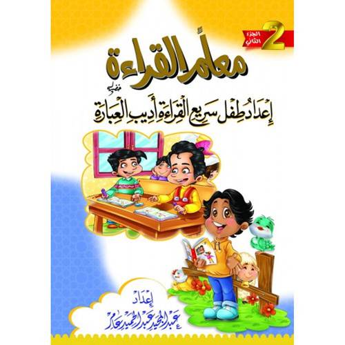 معلم القراءة : إعداد طفل سريع القراءة أديب العبارة ج2