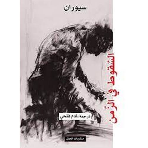 السّقوط في الزّمن(سيوران)