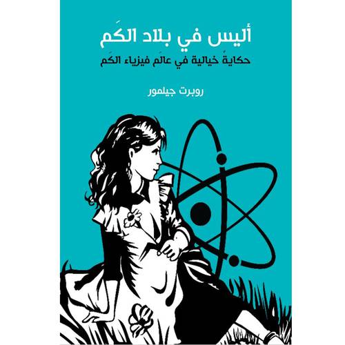 أليس فى بلاد الكم : حكاية خيالية في عالم فيزياء الكم : روبرت جيلمور