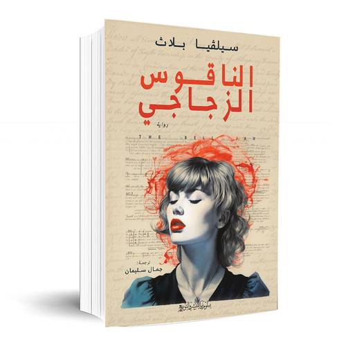 الناقوس الزجاجي:سيلفيا بلاث