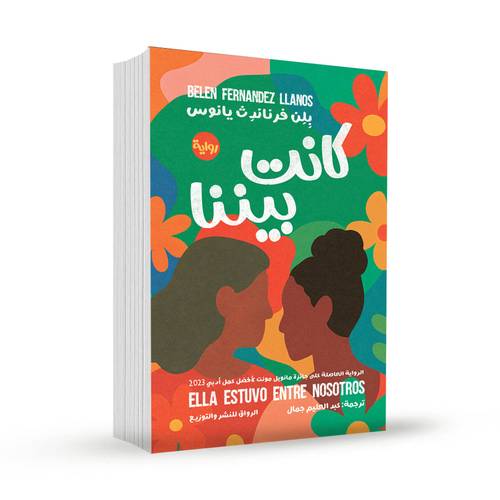 كانت بيننا:بلن فرناندن يانوس