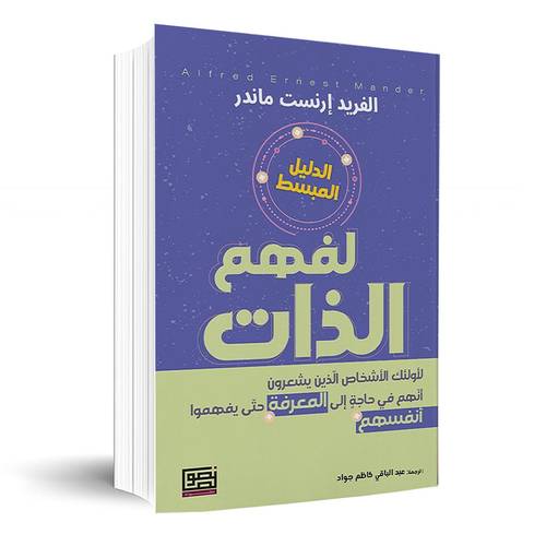 الدليل المبسط لفهم الذات✍🏼الفريد إرنست ماندر
