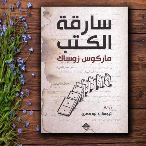 ‎سارقة الكتب‎ : ماركوس زوساك