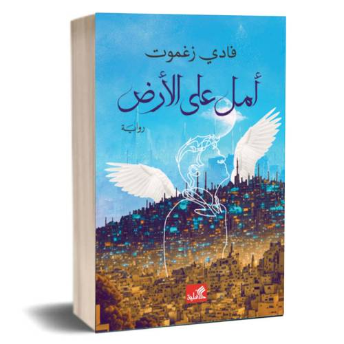 أمل على الأرض:فادي زغموت