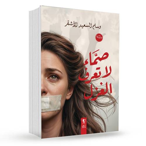 صماء لا تعرف الغزل : وسام السعيد الأشقر