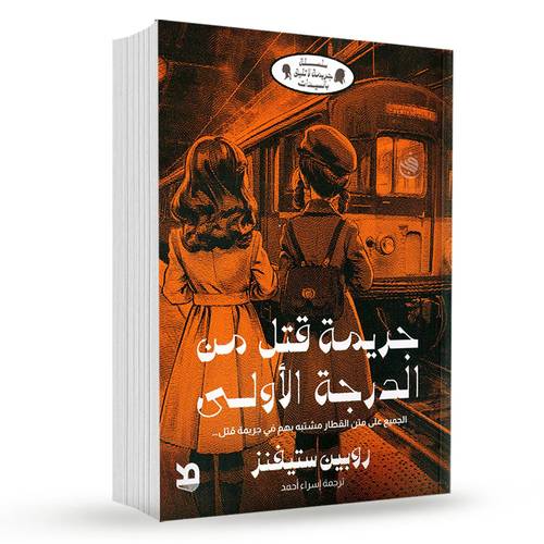 جريمة قتل من الدرجة الأولى: روبين ستيفنز